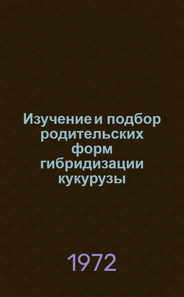 Изучение и подбор родительских форм гибридизации кукурузы : Автореф. дис. на соискание учен. степени канд. с.-х. наук : (534)
