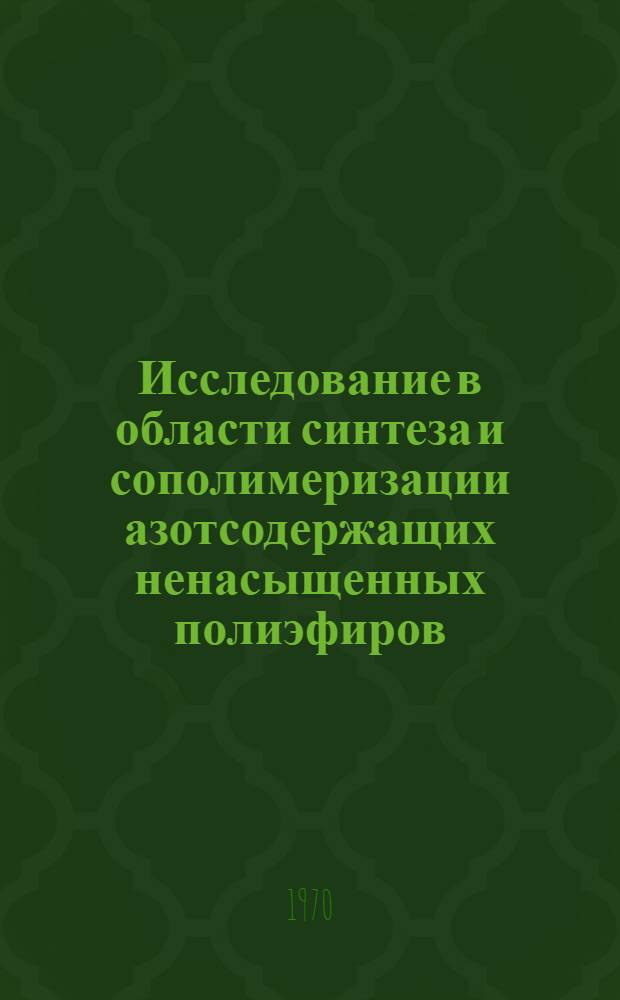 Исследование в области синтеза и сополимеризации азотсодержащих ненасыщенных полиэфиров : Автореф. дис. на соискание учен. степени канд. хим. наук : (02.075)