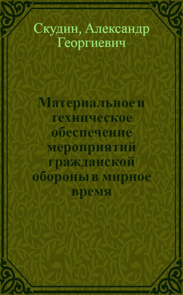 Материальное и техническое обеспечение мероприятий гражданской обороны в мирное время, при угрозе нападения противника и при ведении спасательных и неотложных аварийно-восстановительных работ