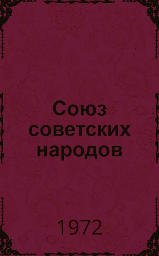 Союз советских народов : Зарубежные оценки, высказывания, отклики