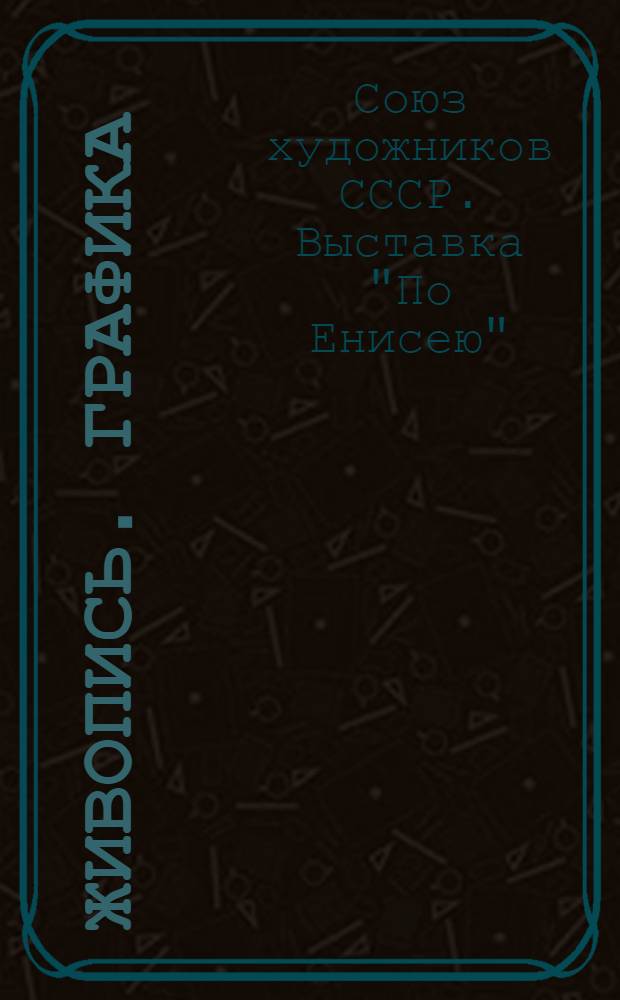 [Живопись. Графика] : Каталог