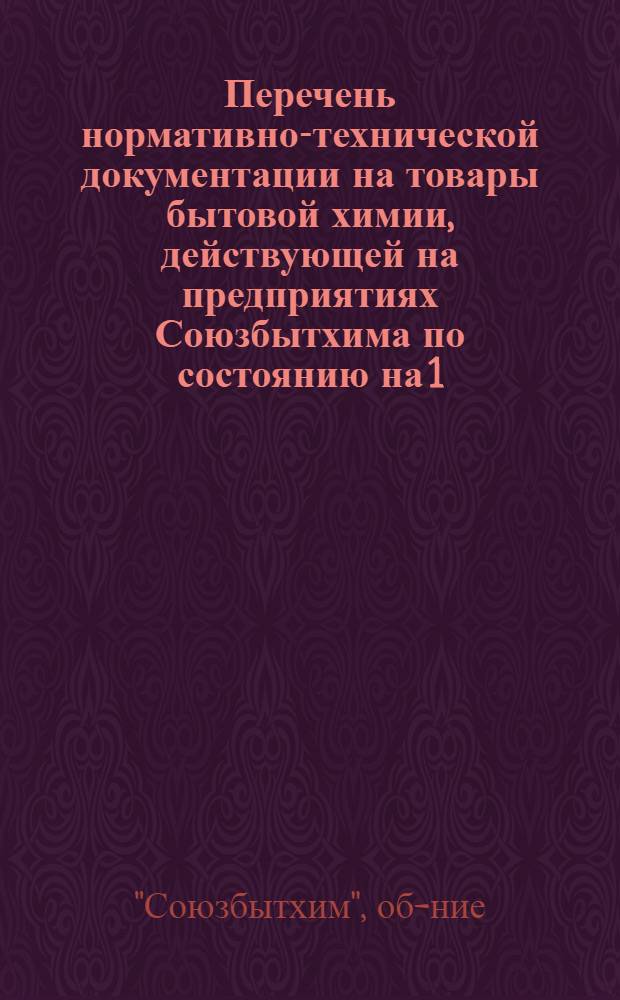 Перечень нормативно-технической документации на товары бытовой химии, действующей на предприятиях Союзбытхима по состоянию на 1.01.73 г.