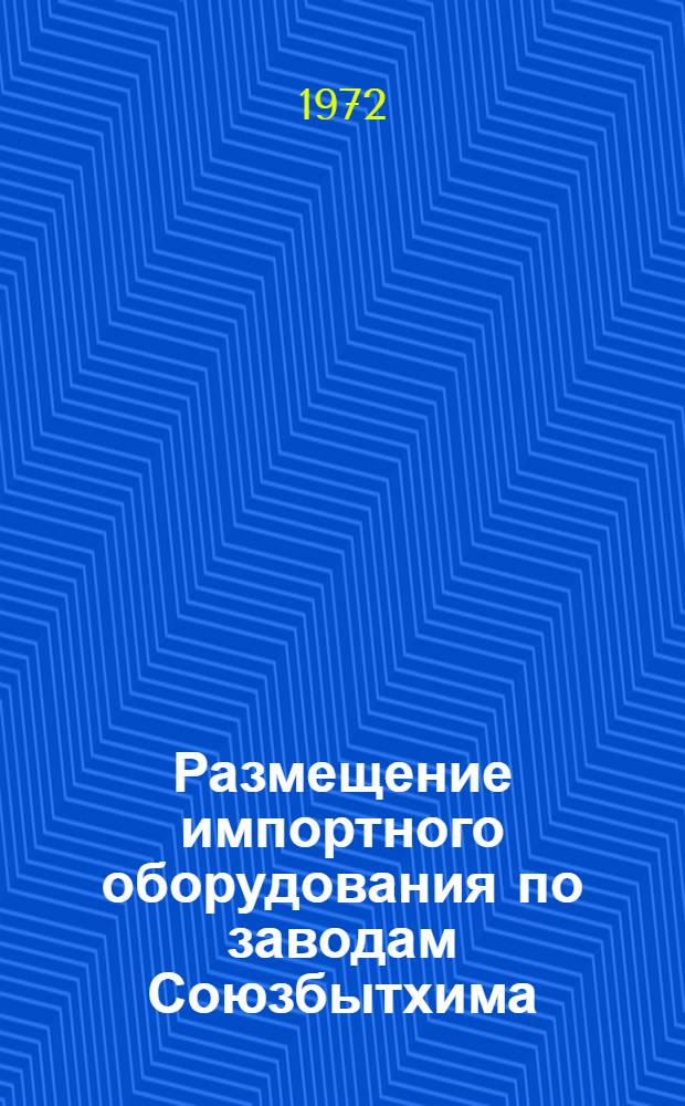Размещение импортного оборудования по заводам Союзбытхима