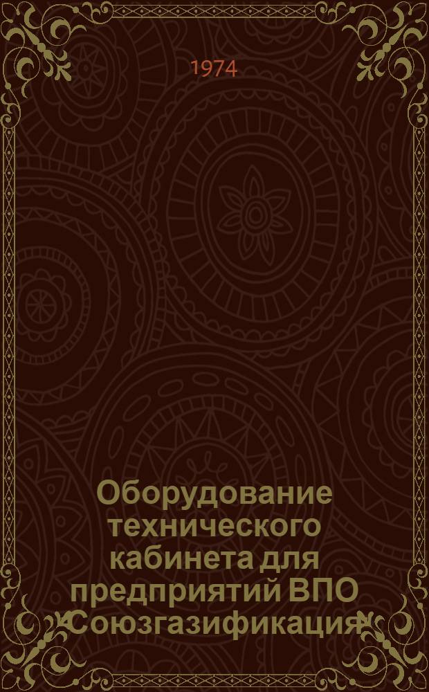 Оборудование технического кабинета для предприятий ВПО "Союзгазификация" : (Метод. рекомендации)
