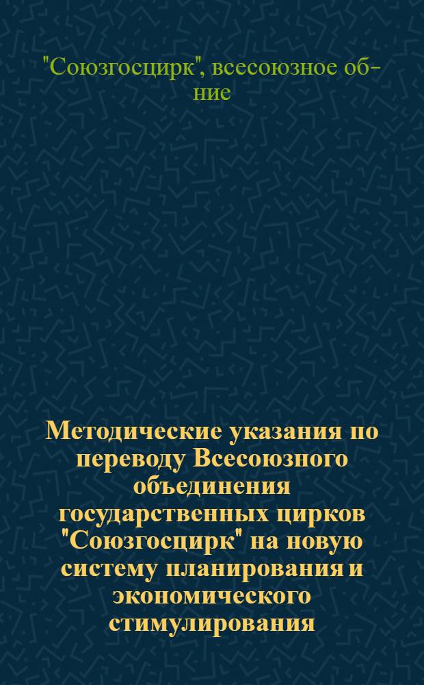 Методические указания по переводу Всесоюзного объединения государственных цирков "Союзгосцирк" на новую систему планирования и экономического стимулирования