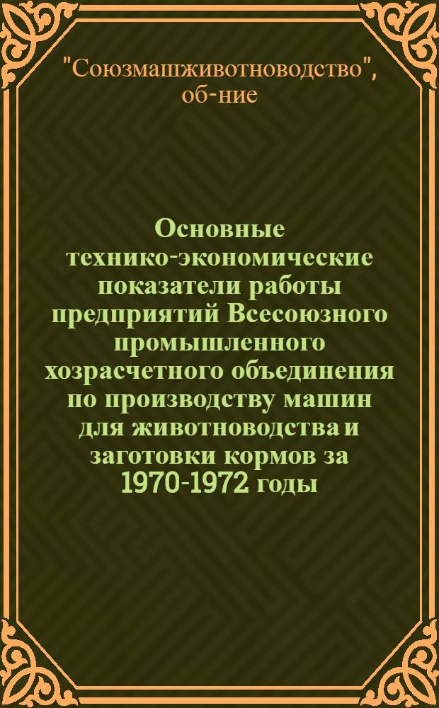 Основные технико-экономические показатели работы предприятий Всесоюзного промышленного хозрасчетного объединения по производству машин для животноводства и заготовки кормов за 1970-1972 годы