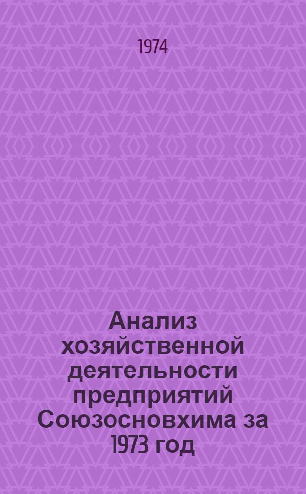 Анализ хозяйственной деятельности предприятий Союзосновхима за 1973 год : Техн.-экон. часть