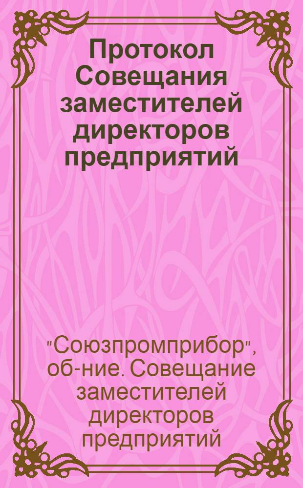 Протокол Совещания заместителей директоров предприятий (организаций) и начальников сбытовых служб заводов Союзпромприбора