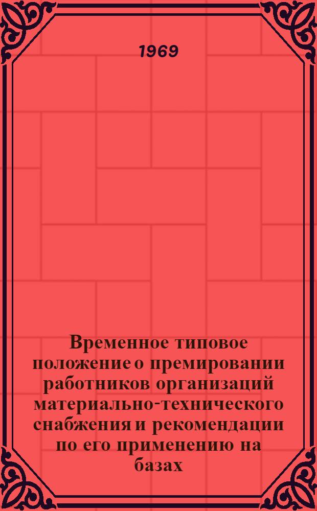Временное типовое положение о премировании работников организаций материально-технического снабжения и рекомендации по его применению на базах, в конторах, специализированных магазинах системы "Сельхозтехника"