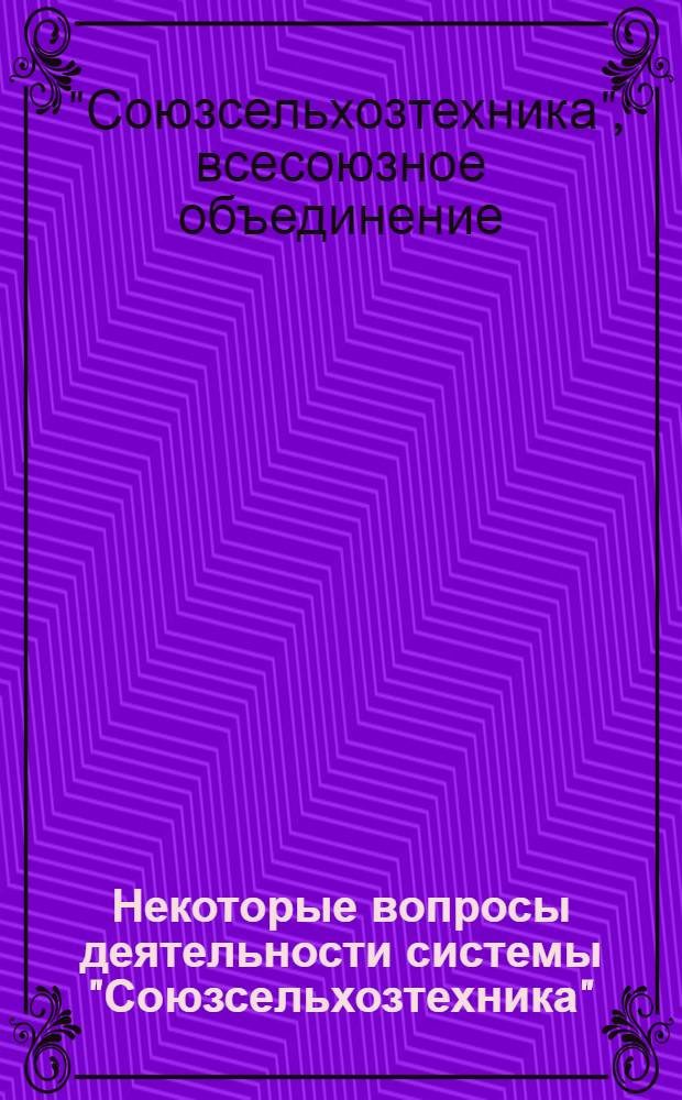 Некоторые вопросы деятельности системы "Союзсельхозтехника"