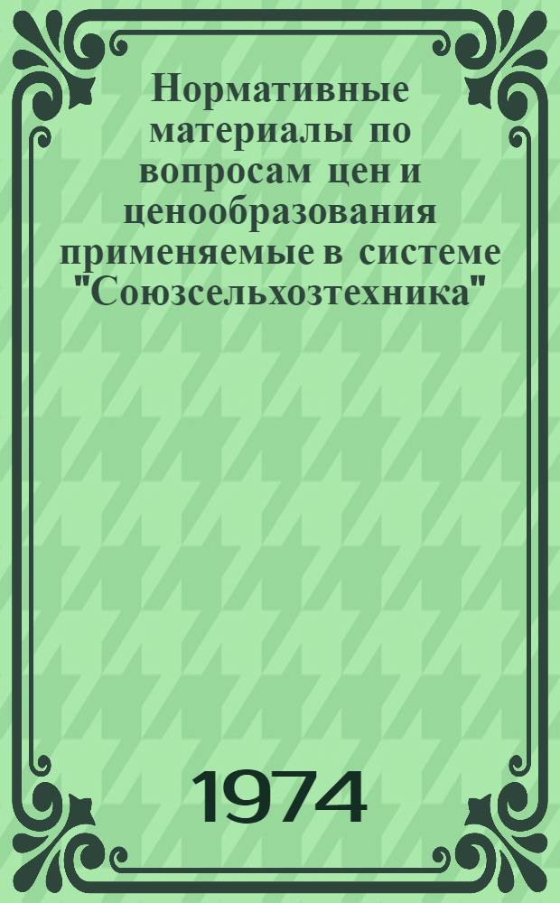 Нормативные материалы по вопросам цен и ценообразования применяемые в системе "Союзсельхозтехника"