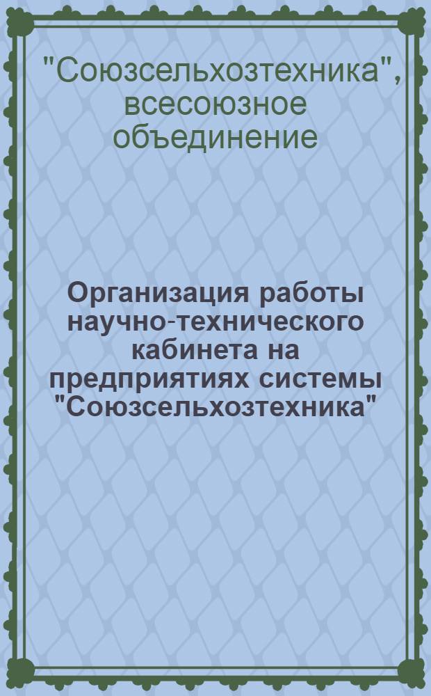 Организация работы научно-технического кабинета на предприятиях системы "Союзсельхозтехника" : (Метод. пособие)