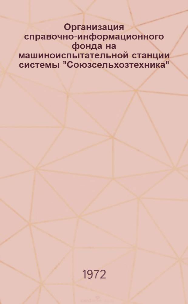 Организация справочно-информационного фонда на машиноиспытательной станции системы "Союзсельхозтехника"