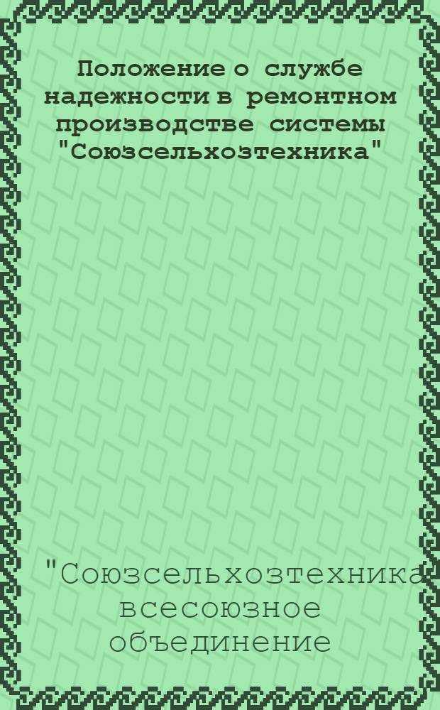 Положение о службе надежности в ремонтном производстве системы "Союзсельхозтехника" : (Проект)