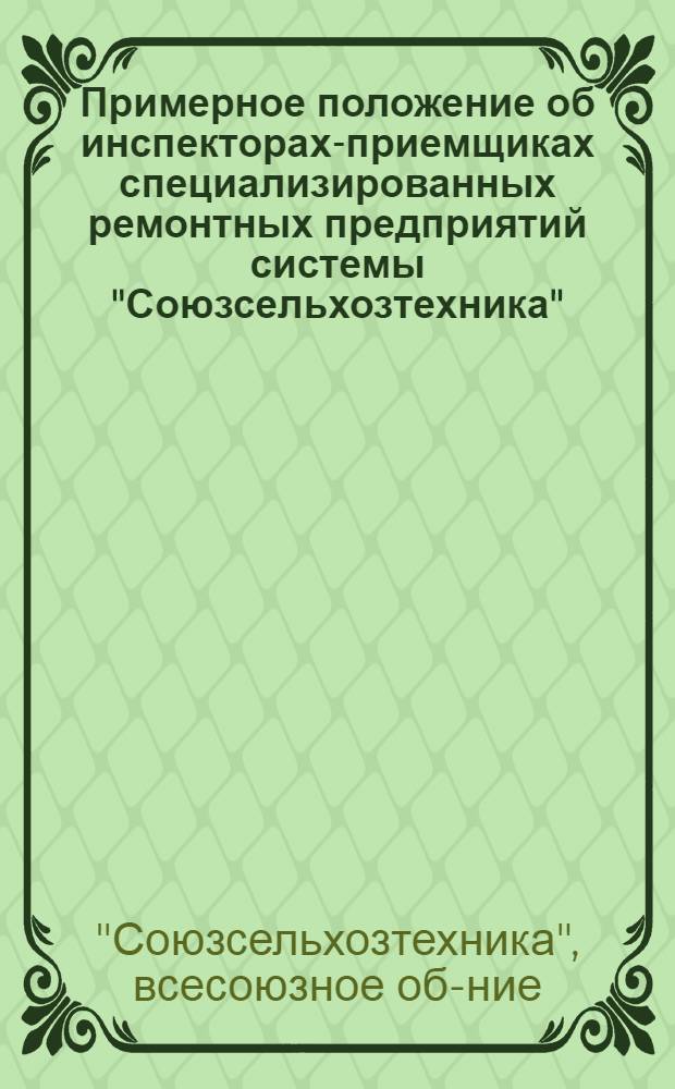 Примерное положение об инспекторах-приемщиках специализированных ремонтных предприятий системы "Союзсельхозтехника"