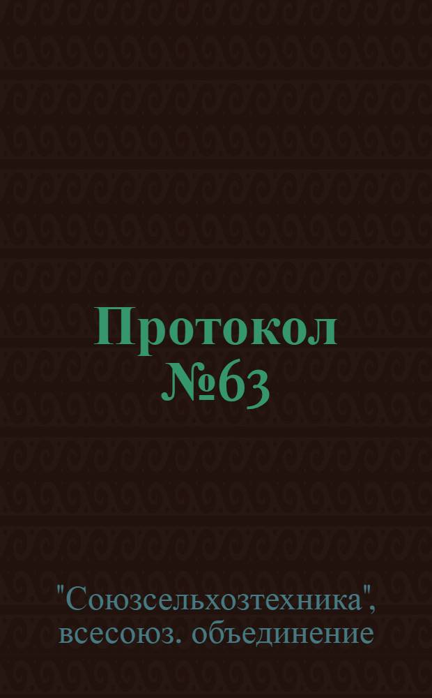 Протокол № 63/117°/184 объединенного заседания бюро и секций научно-технических советов Всесоюзного объединения "Союзсельхозтехника" Совета Министров СССР, Министерства сельского хозяйства СССР, Министерства мелиорации и водного хозяйства СССР от 20 ноября 1973 года