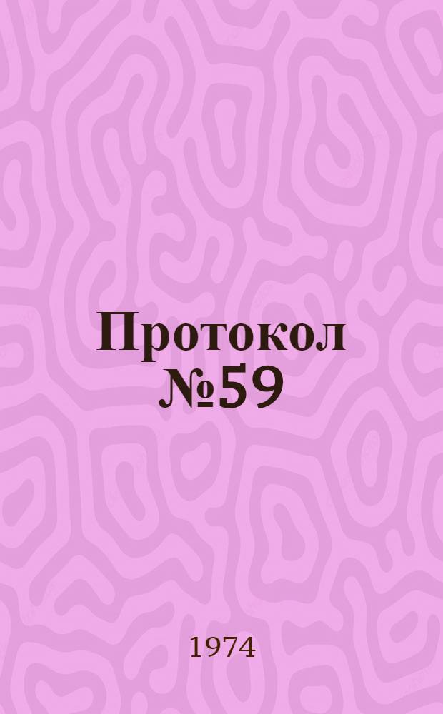 Протокол № 59/110/48 объединенного заседания секций Научно-технических советов Всесоюзного объединения "Союзсельхозтехника" Совета Министров СССР, Министерства сельского хозяйства СССР, Министерства тракторного и сельскохозяйственного машиностроения от 25 октября 1973 г.