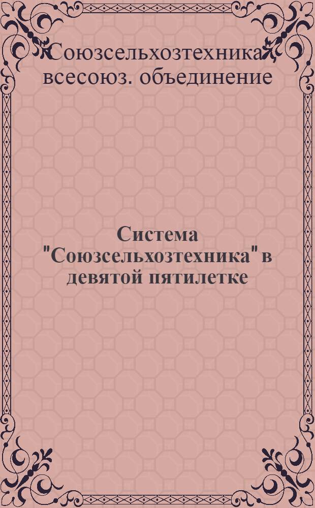 Система "Союзсельхозтехника" в девятой пятилетке : (Справочный материал)