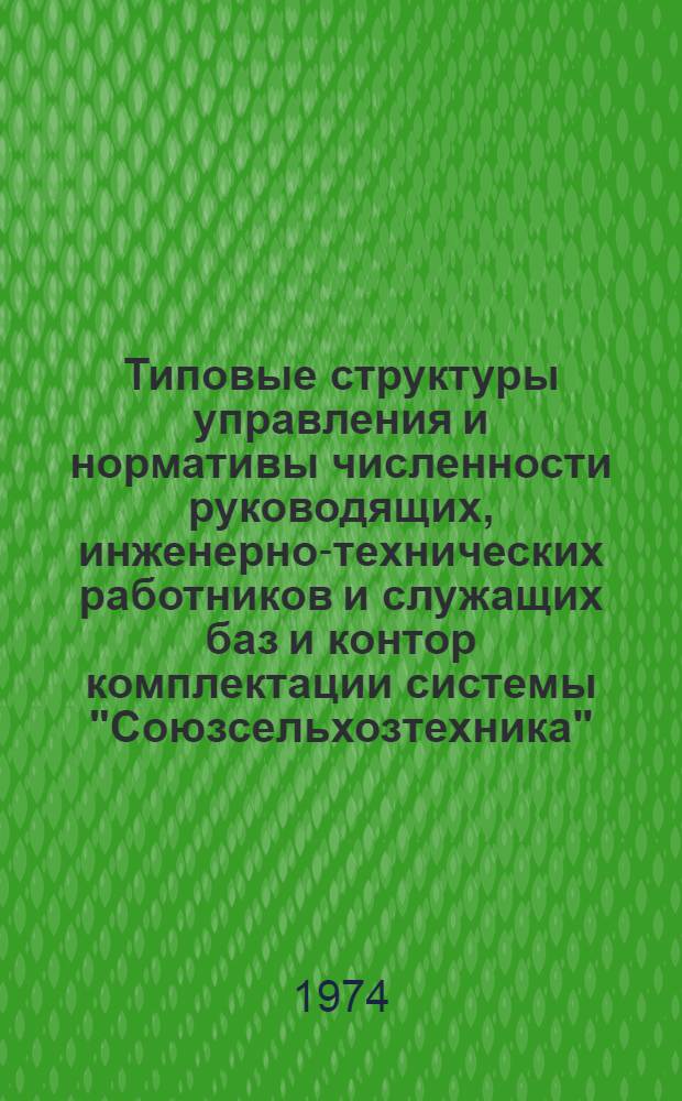 Типовые структуры управления и нормативы численности руководящих, инженерно-технических работников и служащих баз и контор комплектации системы "Союзсельхозтехника"