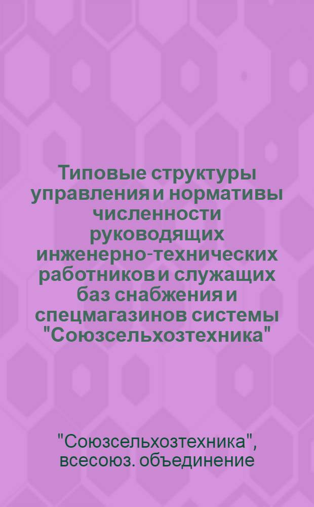 Типовые структуры управления и нормативы численности руководящих инженерно-технических работников и служащих баз снабжения и спецмагазинов системы "Союзсельхозтехника", находящихся на самостоятельном балансе