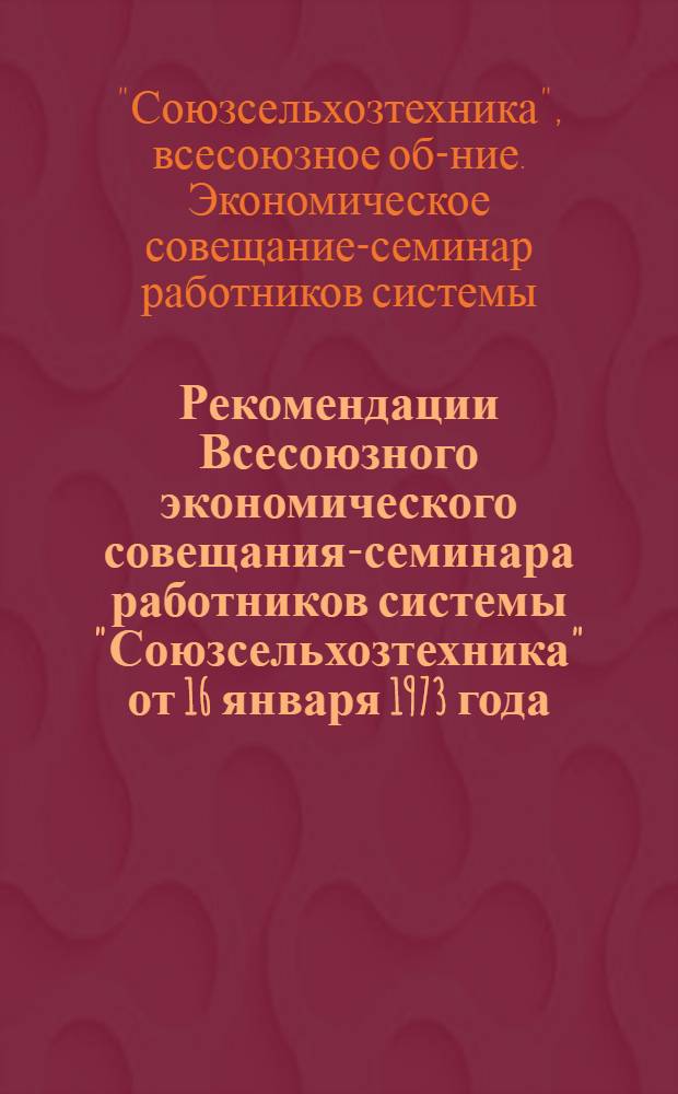 Рекомендации Всесоюзного экономического совещания-семинара работников системы "Союзсельхозтехника" от 16 января 1973 года