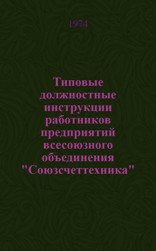Типовые должностные инструкции работников предприятий всесоюзного объединения "Союзсчеттехника", ЦСУ СССР