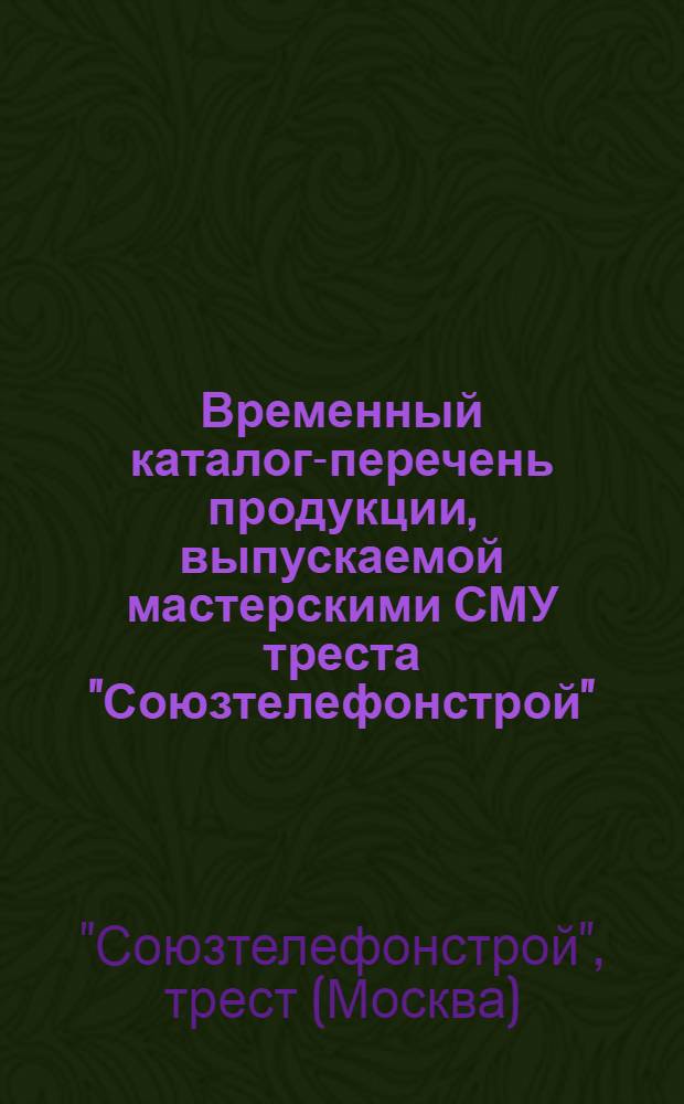 Временный каталог-перечень продукции, выпускаемой мастерскими СМУ треста "Союзтелефонстрой"
