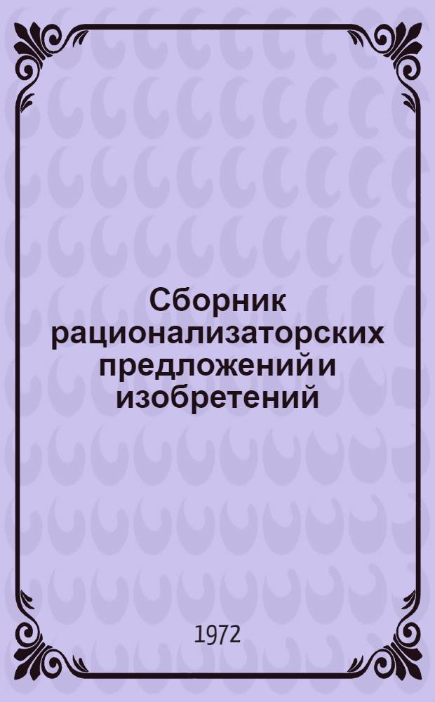 Сборник рационализаторских предложений и изобретений