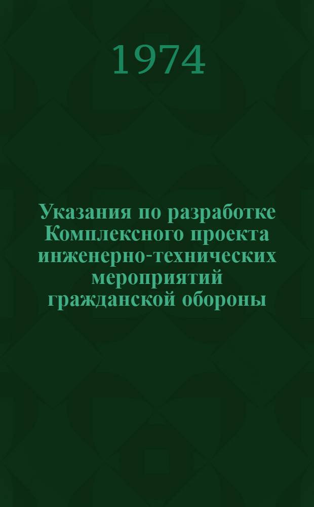 Указания по разработке Комплексного проекта инженерно-технических мероприятий гражданской обороны (ИТМ ГО) по Всесоюзному, промышленному объединению угольного машиностроения "Союзуглемаш" Минуглепрома СССР