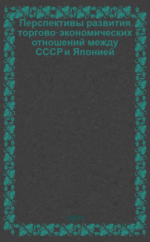 Перспективы развития торгово-экономических отношений между СССР и Японией : Автореф. дис. на соиск. учен. степени канд. экон. наук