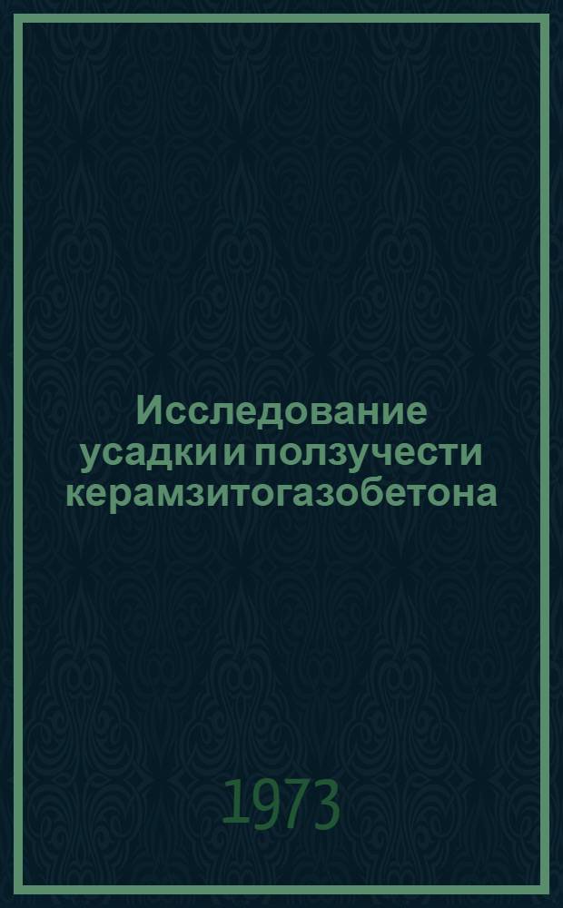 Исследование усадки и ползучести керамзитогазобетона : Автореф. дис. на соиск. учен. степени канд. техн. наук : (05.480)