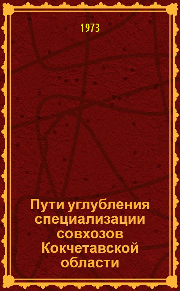 Пути углубления специализации совхозов Кокчетавской области : Автореф. дис. на соиск. учен. степени канд. экон. наук : (08.00.05)