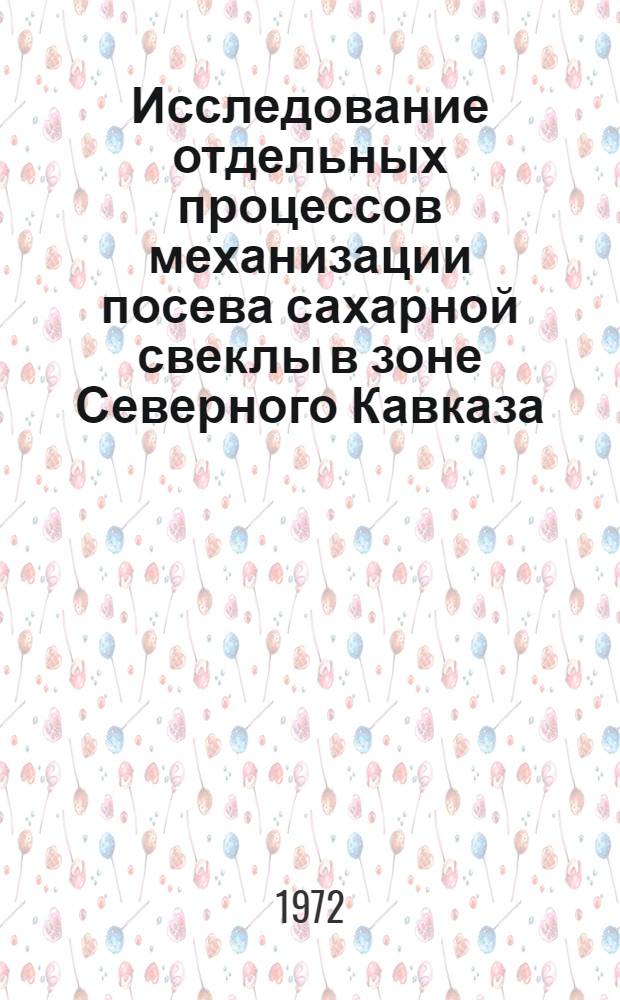 Исследование отдельных процессов механизации посева сахарной свеклы в зоне Северного Кавказа : Автореф. дис. на соиск. учен. степени канд. техн. наук : (410)