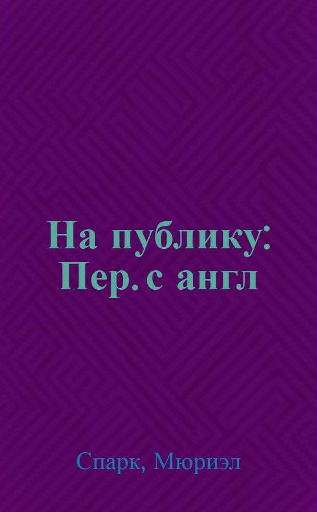 На публику : Пер. с англ