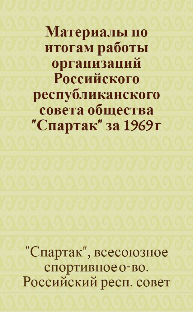 Материалы по итогам работы организаций Российского республиканского совета общества "Спартак" за 1969 г.
