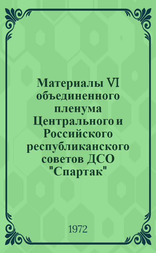Материалы VI объединенного пленума Центрального и Российского республиканского советов ДСО "Спартак". 15 мая 1972 г.