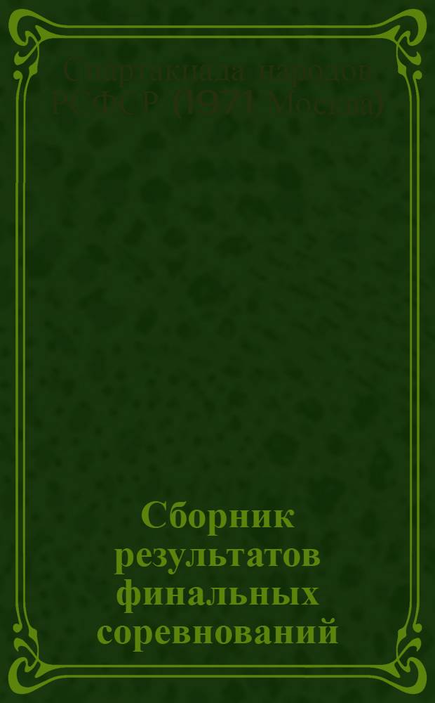 Сборник результатов финальных соревнований