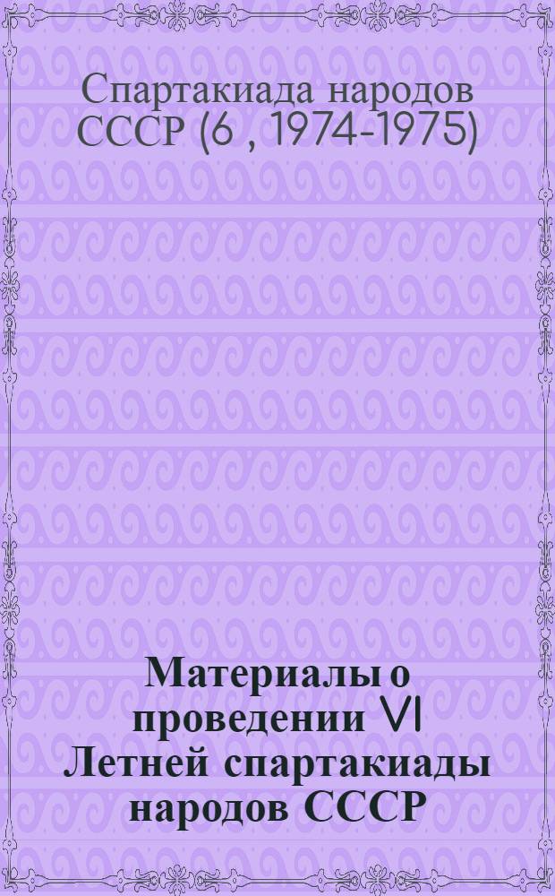 Материалы о проведении VI Летней спартакиады народов СССР
