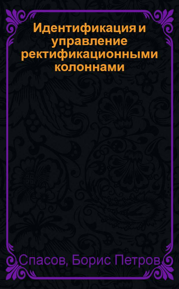 Идентификация и управление ректификационными колоннами : Автореф. дис. на соиск. учен. степени канд. техн. наук : (05.13.14)