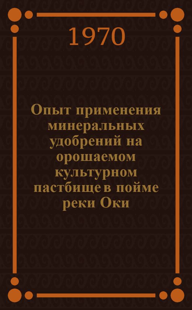 Опыт применения минеральных удобрений на орошаемом культурном пастбище в пойме реки Оки : Автореф. дис. на соискание учен. степени канд. с.-х. наук