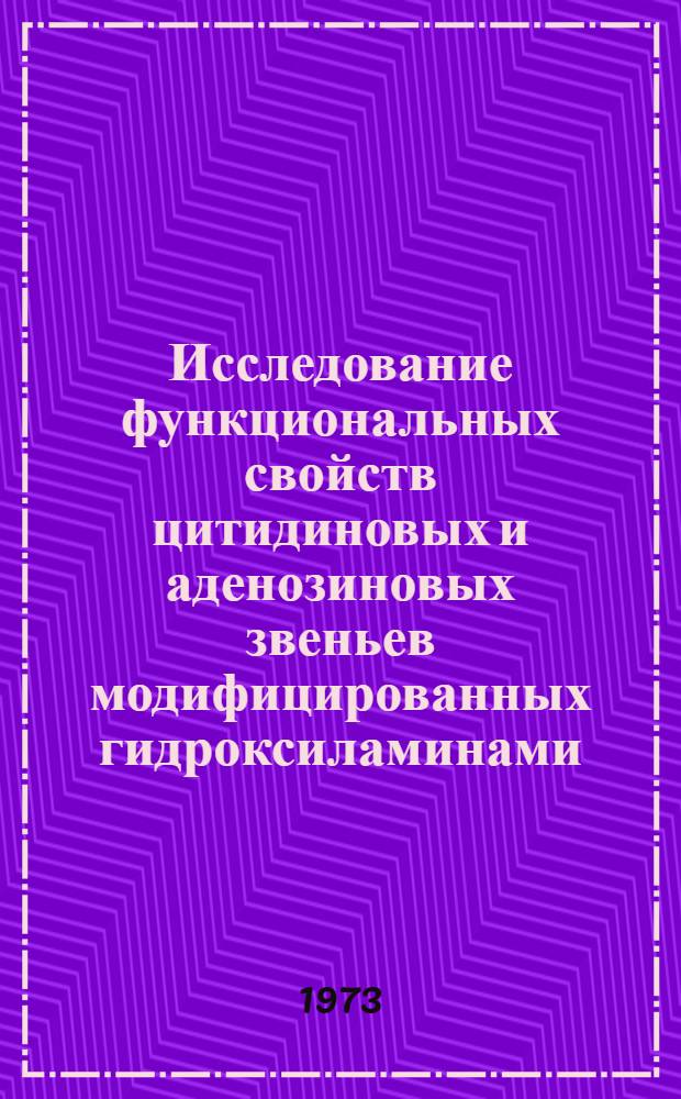 Исследование функциональных свойств цитидиновых и аденозиновых звеньев модифицированных гидроксиламинами : Автореф. дис. на соиск. учен. степени канд. биол. наук : (03.00.04)