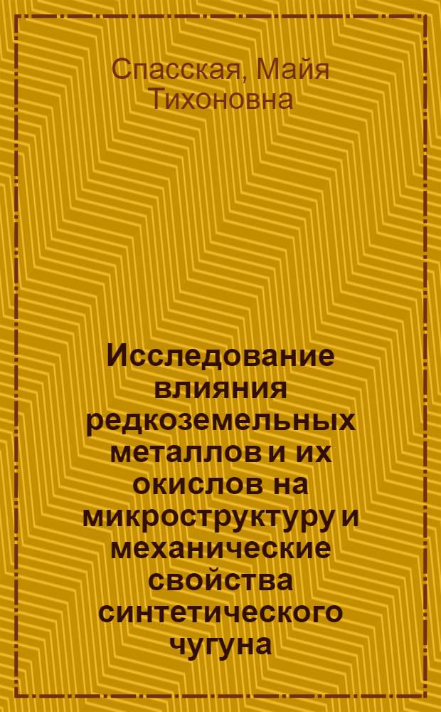 Исследование влияния редкоземельных металлов и их окислов на микроструктуру и механические свойства синтетического чугуна : Автореф. дис. на соиск. учен. степени канд. техн. наук : (320)
