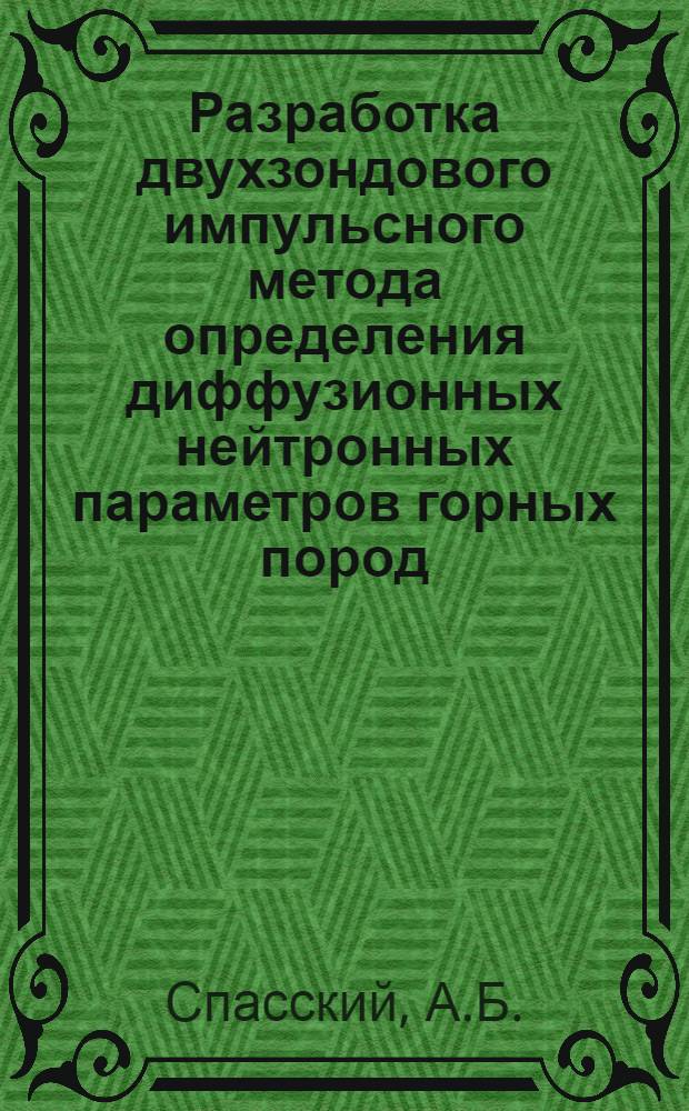 Разработка двухзондового импульсного метода определения диффузионных нейтронных параметров горных пород, пересеченных скважиной : Автореф. дис. на соискание учен. степени канд. техн. наук : (01.051)