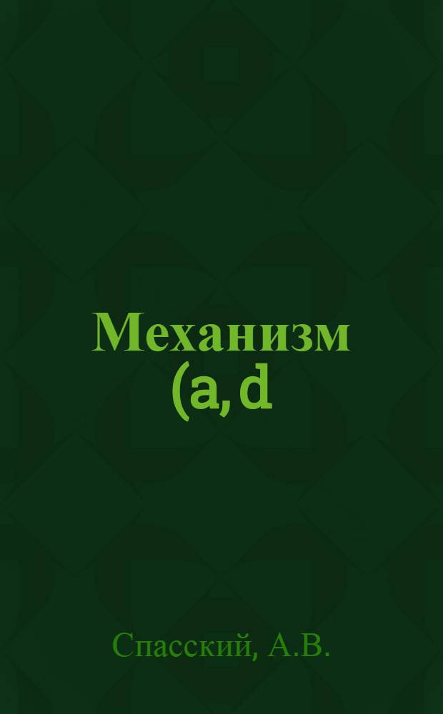 Механизм (a, d) и (a, t) реакций на легких ядрах : Автореф. дис. на соискание учен. степени канд. физ.-мат. наук : (055)