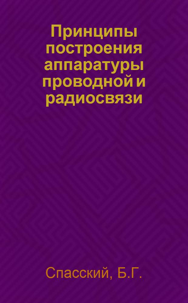 Принципы построения аппаратуры проводной и радиосвязи : (Курс лекций)