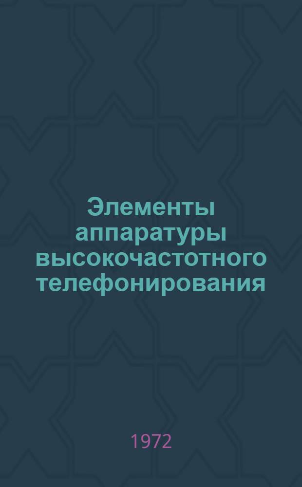 Элементы аппаратуры высокочастотного телефонирования : (Конспект лекций)