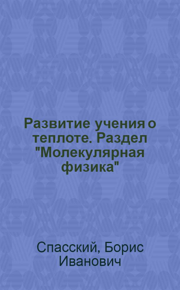 Развитие учения о теплоте. Раздел "Молекулярная физика" : Эксперим. материалы для учащихся 9-х классов