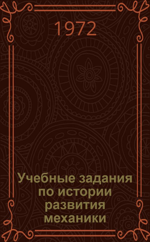 Учебные задания по истории развития механики