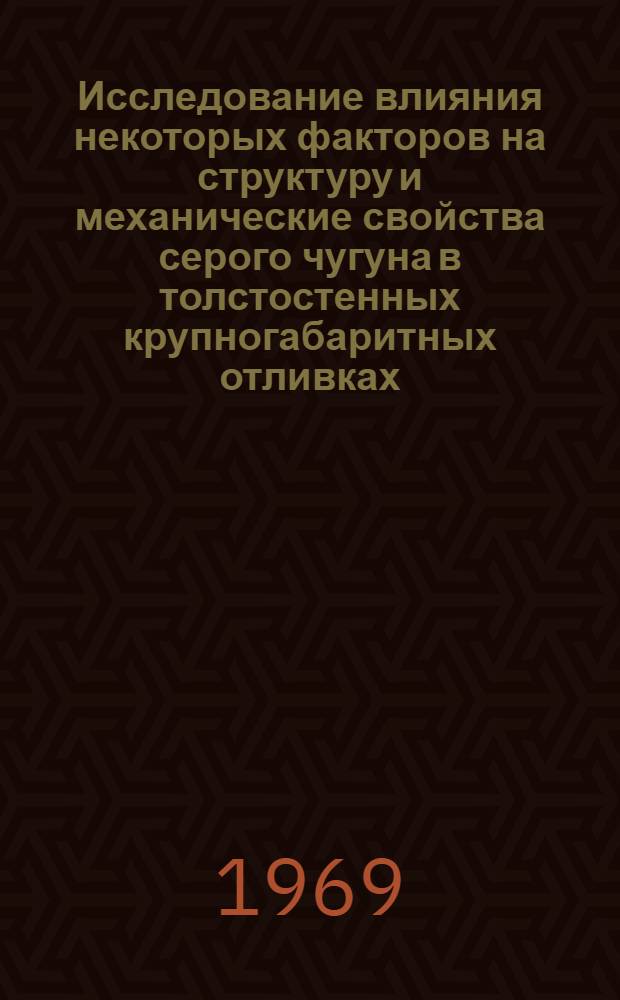 Исследование влияния некоторых факторов на структуру и механические свойства серого чугуна в толстостенных крупногабаритных отливках : Автореф. дис. на соиск. учен. степени канд. техн. наук