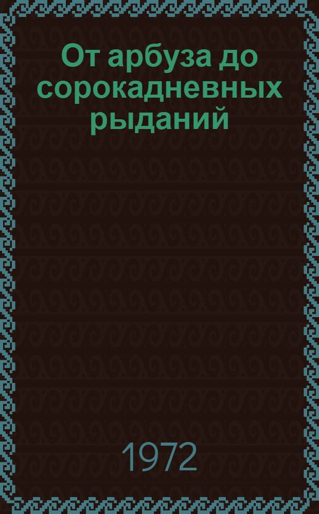От арбуза до сорокадневных рыданий : Юморист. рассказы